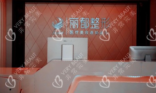 太原丽都医疗美容医院导医台