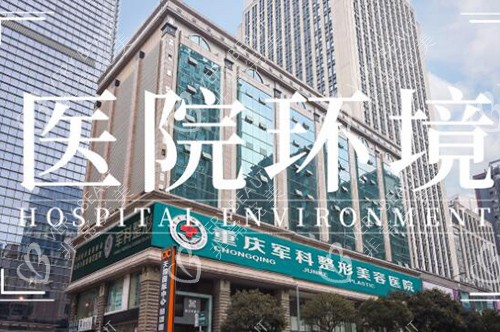 重庆军科整形医院环境图