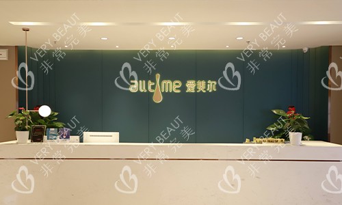 福州爱美尔医疗美容医院环境