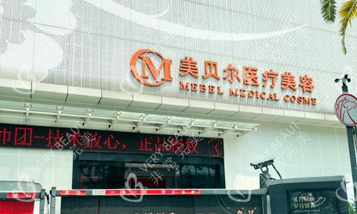 福州美贝尔医疗美容医院