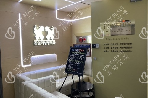 韓國珠兒麗整形院內一角