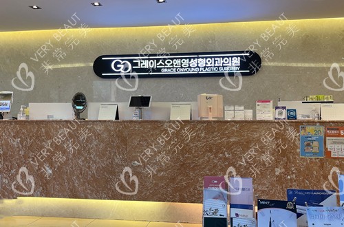 韓國格瑞絲噢愛美整形前臺環(huán)境