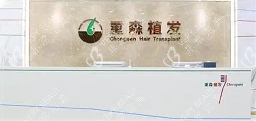 厦门重森植发前台
