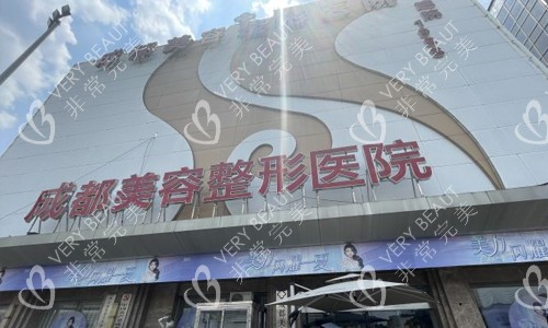 成都美容整形医院疤痕科