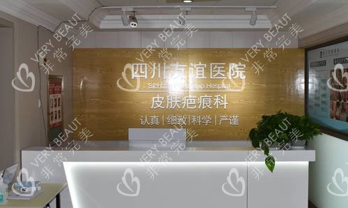 成都友谊医院疤痕科环境