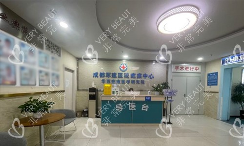 成都军建医院疤痕科环境
