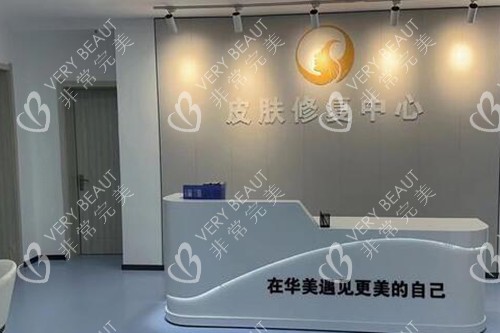 沈阳华美疤痕修复中心前台
