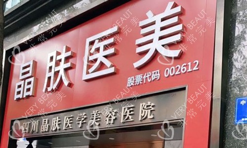 成都晶肤医学美容医院