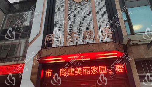 南昌同一濟(jì)甄美整形大樓外景圖