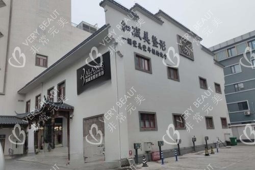 北京加減美整形門頭