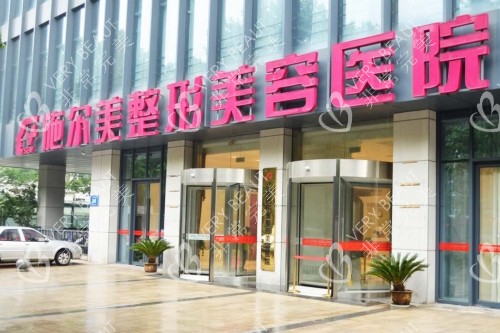 南京施尔美整形美容医院门头
