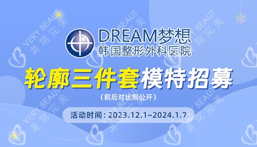 韓國夢(mèng)想整形外科醫(yī)院活動(dòng)內(nèi)容