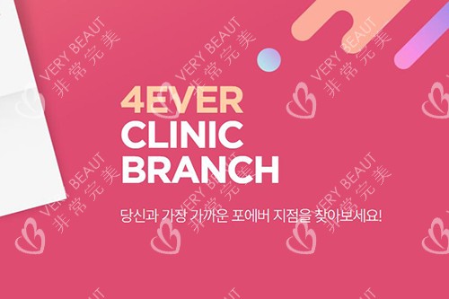 韓國4ever整形照片圖