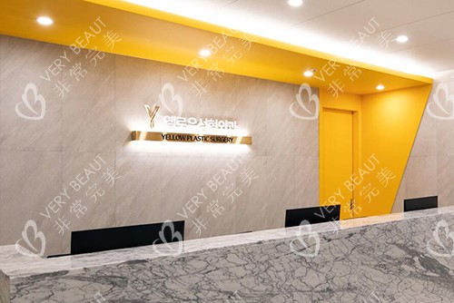 韓國Yellow整形外科前臺照片