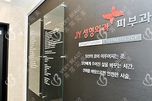 韓國JY整形外科怎么樣