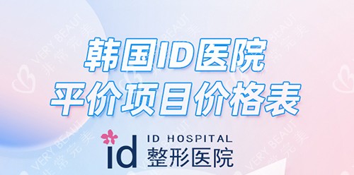 韓國ID整形醫(yī)院改善價格
