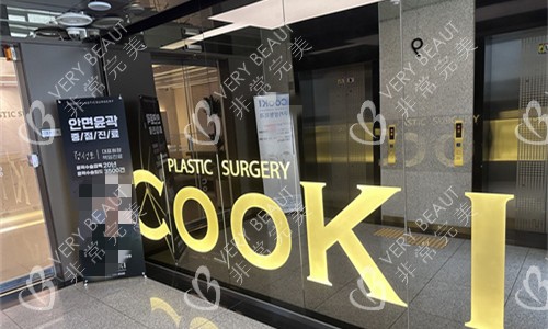 韓國COOKIE整形外科門頭圖