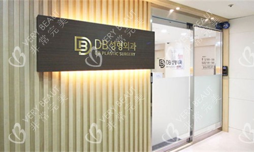 韓國DB整形外科門頭圖
