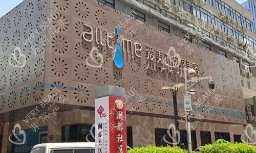 福州爱美尔医疗美容医院