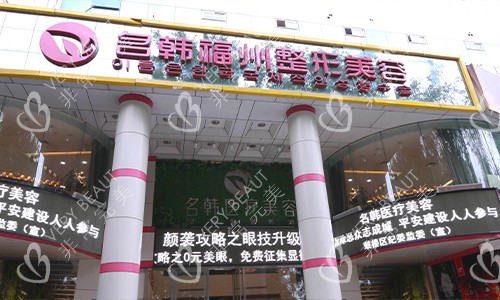 福州名韩医疗美容医院