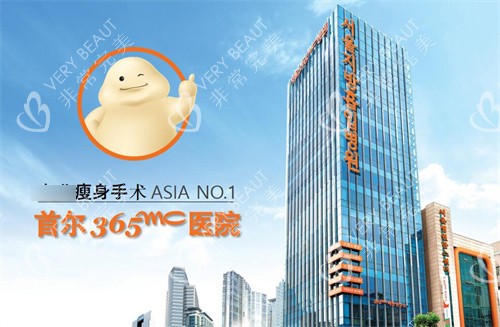韓國365MC醫(yī)院外觀圖