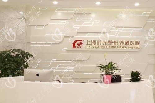 上海时光整形导诊台