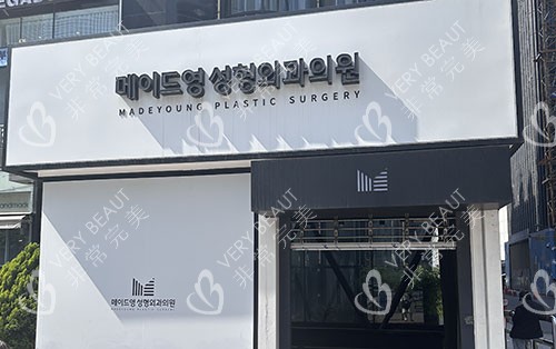 韓國美迪瑩整形大樓外景入口