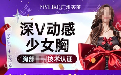 广州美莱整形医院深V动感少女胸