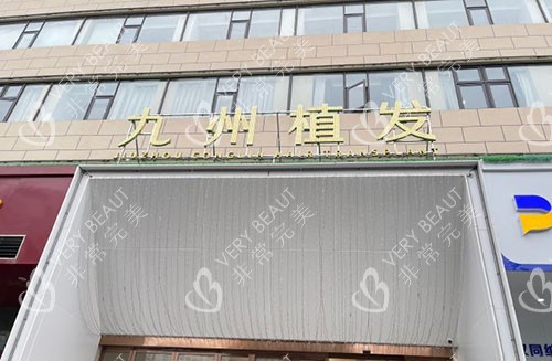 武汉九州植发门头外景图