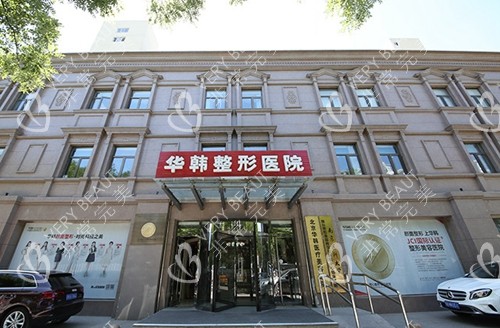 北京华韩美容医院大楼外景图