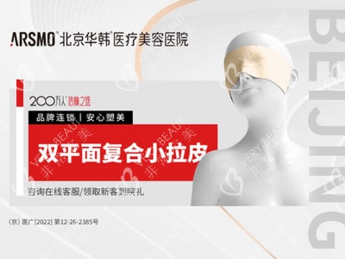 北京华韩美容医院面部提升