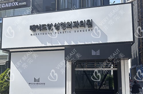 韩国美迪莹整形外科门头外景实拍