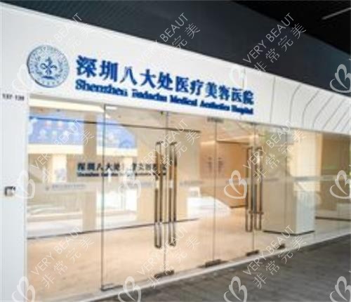 深圳八大处医疗整形门头