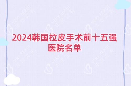 2024韓國(guó)拉皮手術(shù)前十五強(qiáng)醫(yī)院名單