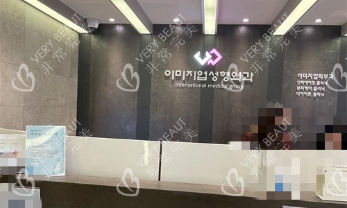 韓國伊美芝整形外科前臺圖