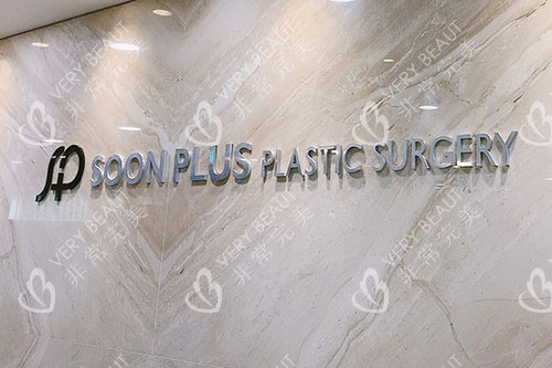 韩国SoonPlus纯嘉整形外科服务台 韩国SoonPlus纯嘉整形外科服务台