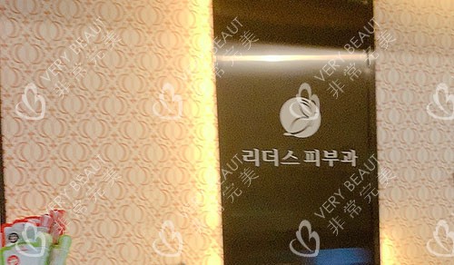 韩国丽得姿皮肤科服务台