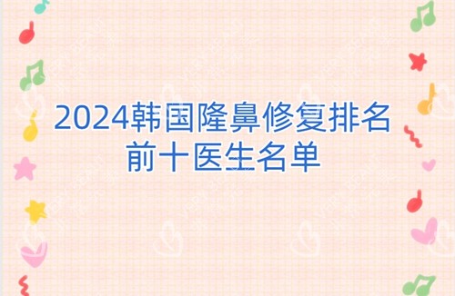 2024韩国隆鼻修复排名前十医生名单