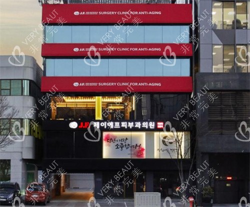 韓國(guó)JF皮膚科外觀圖環(huán)境