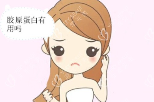 胶原蛋白充有用吗