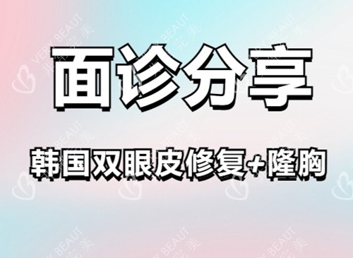 韓國雙眼皮隆胸手術面診