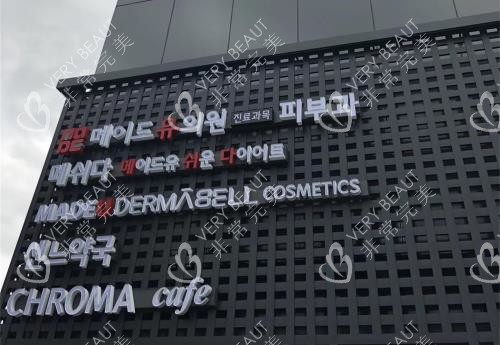 韓國Made u皮膚科外觀