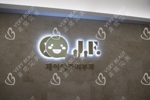 韓國(guó)JF皮膚科LOGO示意圖