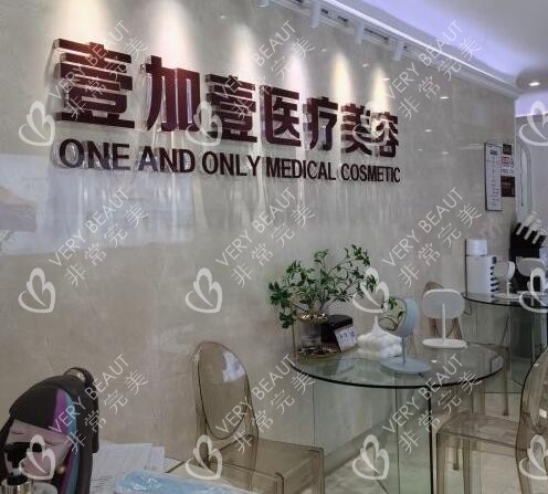 北京壹加壹医美照片图