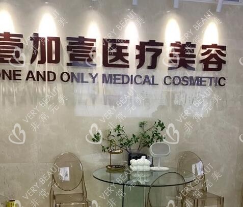北京壹加壹医美院内展示