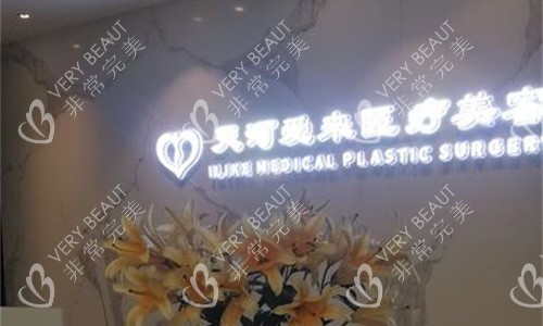 广州爱来医疗美容前台图 广州爱来医疗美容前台图