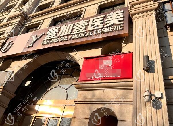 北京壹加壹医美外观图