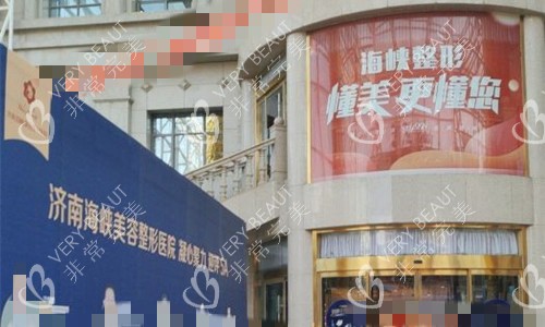 济南海峡整形门头图 济南海峡整形门头图