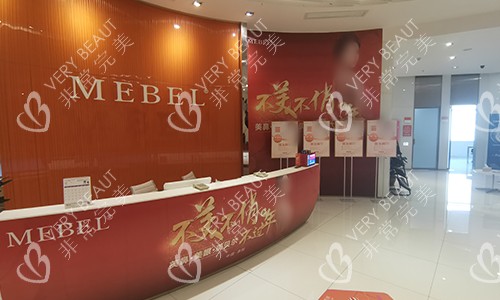 贵阳美贝尔整形医院前台