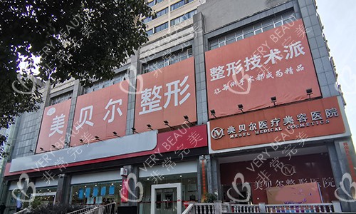 贵阳美贝尔整形医院院外环境
